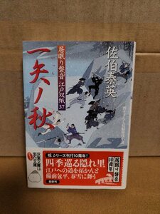 佐伯泰英『居眠り磐音江戸双紙37　一矢ノ秋』双葉文庫　初版本