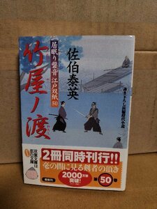 佐伯泰英『居眠り磐音江戸双紙50　竹屋ノ渡』双葉文庫　初版本/帯付き