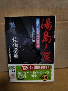 佐伯泰英『居眠り磐音江戸双紙44　湯島ノ罠』双葉文庫　初版本/帯付き