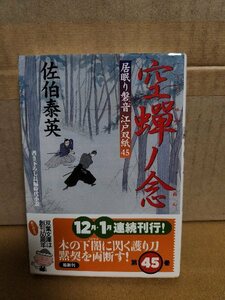 佐伯泰英『居眠り磐音江戸双紙45　空蝉ノ念』双葉文庫　初版本/帯付き