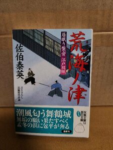 佐伯泰英『居眠り磐音江戸双紙22　荒海ノ津』双葉文庫　初版本/帯付き