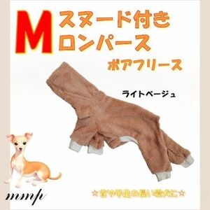 新品☆未使用《寒い季節もこれで安心！》スヌード付きロンパース Mサイズ　送料無料