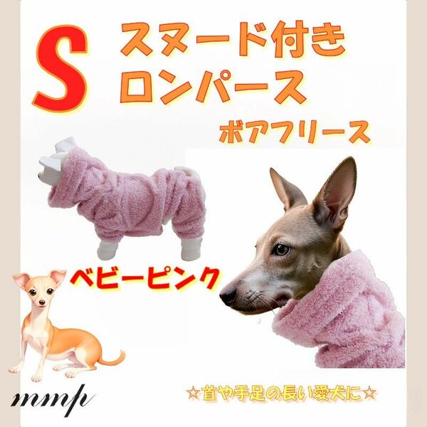 新品☆未使用　Sサイズ《寒い季節もこれで安心！》スヌード付きロンパース首や手足の長いワンちゃんに ピンク☆送料無料　