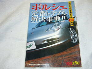 超レア 激レア ポルシェ定番トラブル解決事典（レッドバッジシリーズ：２５６） ベストカー編 今すぐやっておきべき８６カ条 現状販売