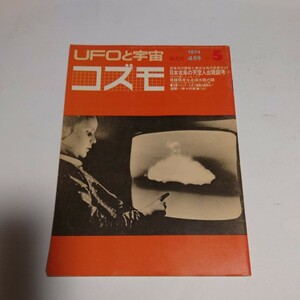 【当時物】★UFOと宇宙 コズモ　1974/4★