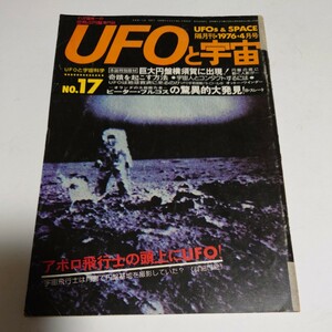 【当時物】★ UFOと宇宙　1976/4 ★