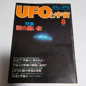【当時物】★ UFOと宇宙　1977/8 ★