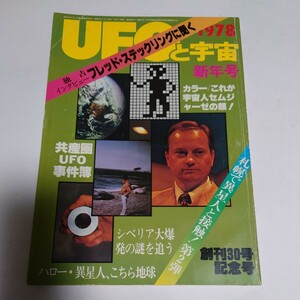 【当時物】★UFOと宇宙 1978/1★