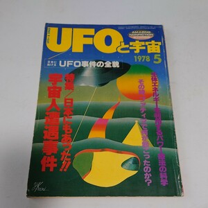 【当時物】★ UFOと宇宙　1978/5 ★