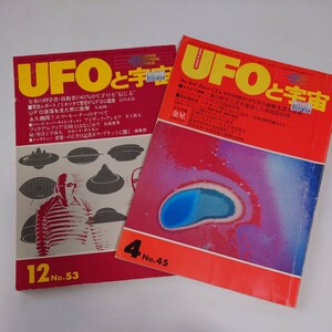 【当時物】★ UFOと宇宙　1979/4 1979/12 ★