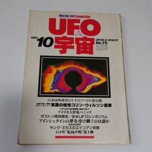 【当時物】★ UFOと宇宙　1981/10 ★