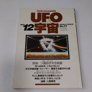 【当時物】★UFOと宇宙 1981/12★