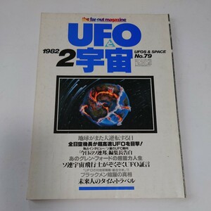 【当時物】★UFOと宇宙 1982/2★