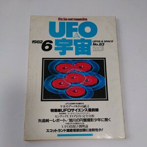 【当時物】★UFOと宇宙 1982/6★