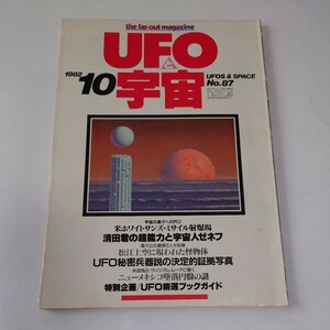 【当時物】★ UFOと宇宙　1982/10 ★