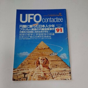 【当時物】★UFO contactee 1985★