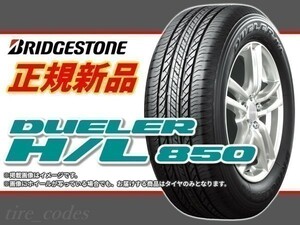 ブリヂストン DUELER デューラー HL850 H/L850 225/55R18 98V （PSR14173）SUV専用タイヤ■2本送料込み総額 50,320円