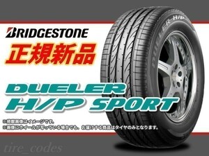 ブリヂストン DUELER HP SPORT デューラー H/P SPORT 275/55R17 109V (PSR09836)■2本送料込み総額 70,780円