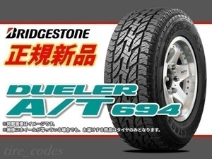 ブリヂストン DUELER デューラー AT694 255/70R15 112L LT RBL SUV用タイヤ (LVR09003) ■2本送料込み総額 55,360円