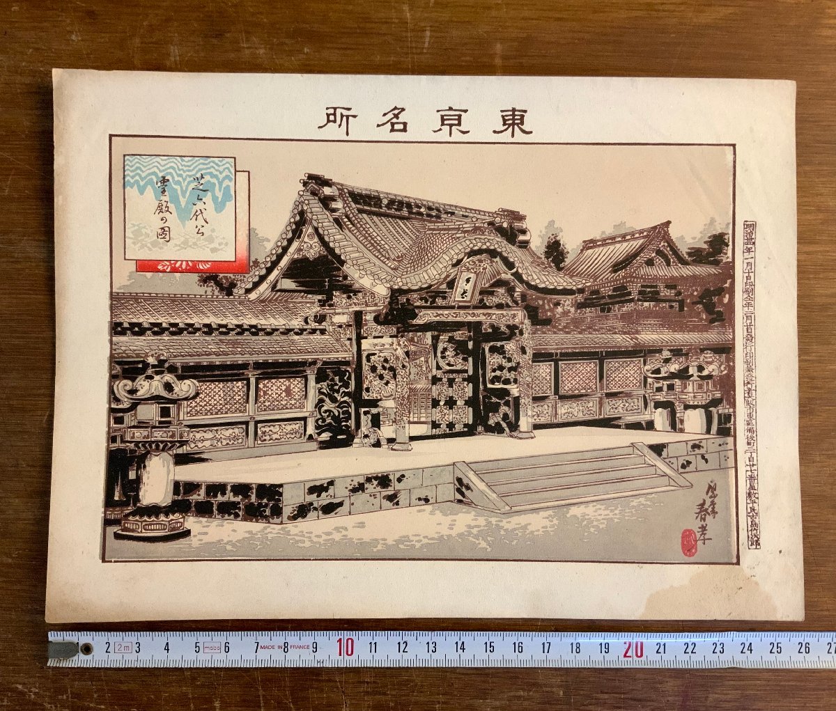 LL-6960 ■Shipping included■ Famous places in Tokyo: Scenery of the Shiba Rokudai Koseiden (Sacred Shrine of the Six Emperors) Meiji 34, by Harutaka Hirose, Fuusai, Takejiro Furushima, lithograph, ukiyo-e, painting, old book, ancient document /KuJYra, Artwork, Prints, Lithography, Lithograph