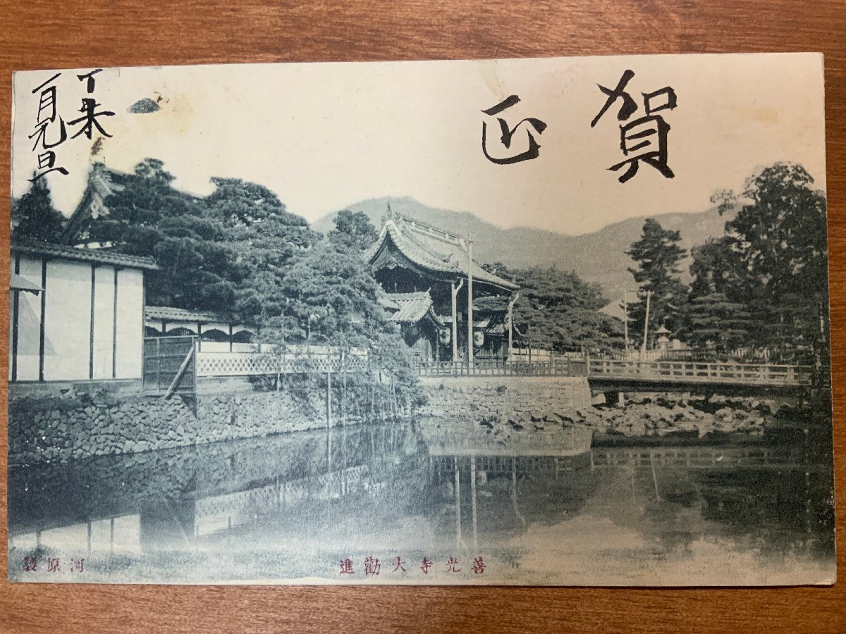 FF-8663 ■Shipping included■ Nagano Prefecture Zenkoji Daikanjin Postmark Shinano Kinari 1908 Shrine Temple Religion Lantern Stone wall Bridge New Year's card Landscape Postcard Photo Old photo/KNA et al., printed matter, postcard, Postcard, others