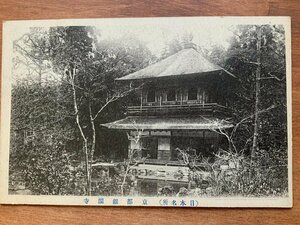 FF-8704 ■送料込■ 京都府 銀閣寺 庭園 建築物 建物 神社 寺 宗教 寺院 風景 エンタイア レトロ 絵葉書 古葉書 写真 古写真/くNAら