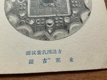 FF-8789 ■送料込■ 会寧博物館発行 支那 中国 古鏡 ○鳳鏡 発掘 遺跡 朝鮮 北朝鮮 レトロ エンタイア 絵葉書 写真 古葉書 古写真/くNAら_画像2