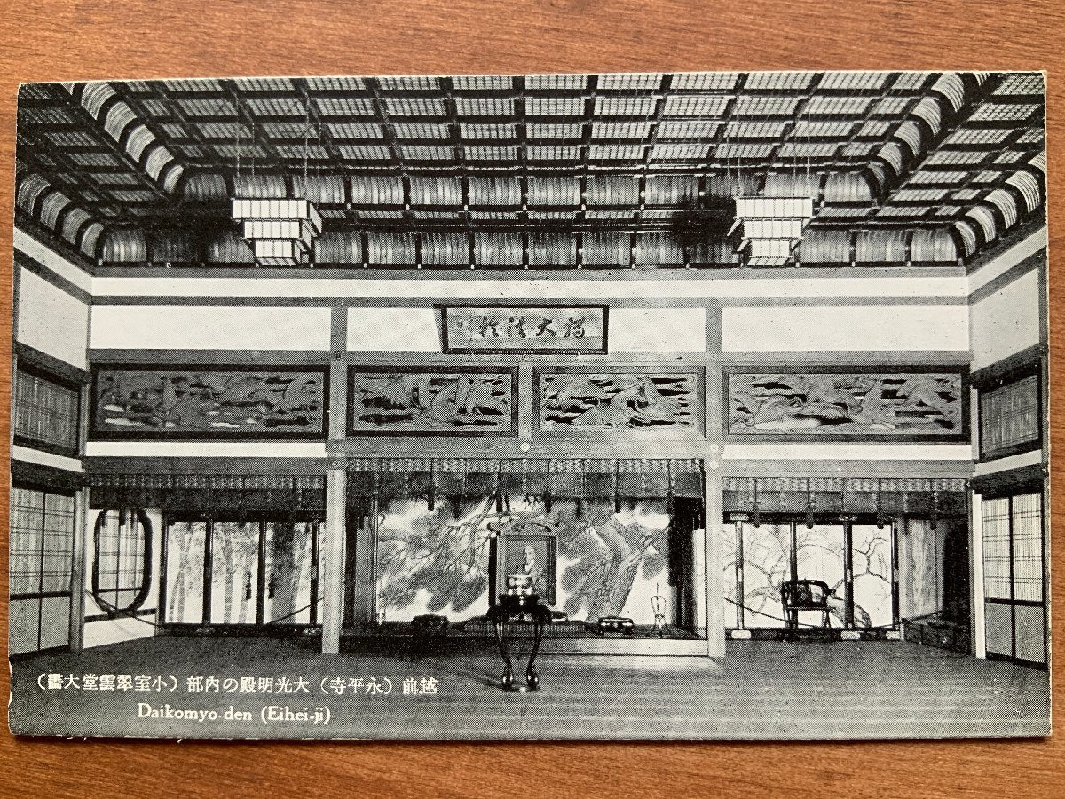 FF-8804 ■Shipping included■ Fukui Prefecture Echizen Eiheiji Daikomyoden Komuro Suiun Painting Painting Sculpture Art Japanese-style room Shrine Temple Religion Postcard Photo Old postcard Old photo/KNA et al., printed matter, postcard, Postcard, others