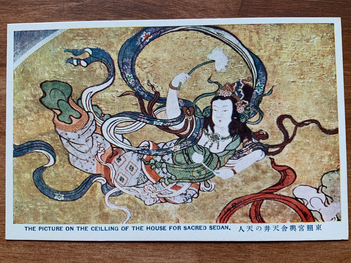 FF-8837 ■送料込■ 栃木県 日光東照宮 東照宮輿舎天井の天人 絵 画 絵画 美術品 神社 寺 宗教 レトロ 絵葉書 写真 古葉書 古写真/くNAら, 印刷物, 絵はがき, ポストカード, その他