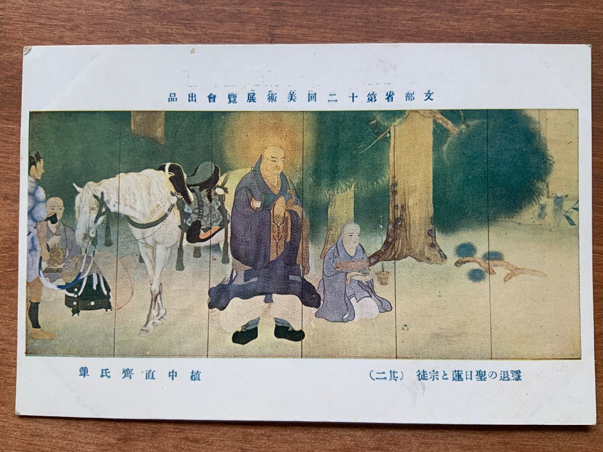 FF-8894 ■Shipping included■ Saint Nichiren and his followers in retirement by Uenaka Jokusai, painting, art, horse, person, painter, shrine, temple, religion, Nichiren, postcard, old postcard, photo, old photo/Kunara, Printed materials, Postcard, Postcard, others