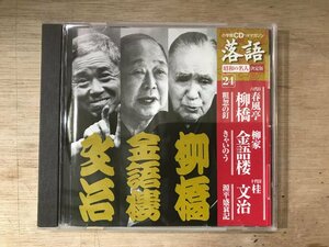 UU-1604 ■送料込■ 昭和の名人 決定版 24 春風亭柳橋 柳家金語楼 桂文治 粗葱の釘 他 落語 CD 音楽 MUSIC ●記録面傷無し /くKOら