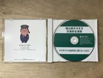 UU-1613 ■送料込■ 綾小路きみまろ 交通安全漫談 お年寄りが交通事故に遭わないために 落語 漫談家 お笑い CD ●記録面傷無し/くKOら_画像3