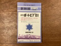 RR-6277■送料込■ポートピア‘81 新幹線 時刻表 こだま ひかり 東京方面 博多方面 蛇腹 冊子 案内 パンフレット 印刷物/くOKら_画像8