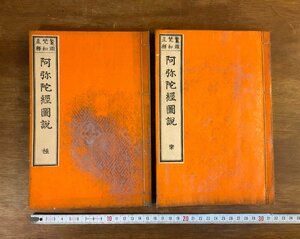 HH-6980 ■送料込■ 鼇頭梵和直釈 阿弥陀経図説 極楽 全2冊揃え 明治20年 仏教 木版画 絵入り 和書 本 古本 古書 古文書 /くJYら