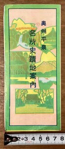 RR-6275■送料込■奥州平泉 名所史跡地案内 岩手県 平泉 新御堂 高館 東稲山 地図 写真 観光 案内 古書 古文書 パンフレット 印刷物/くOKら