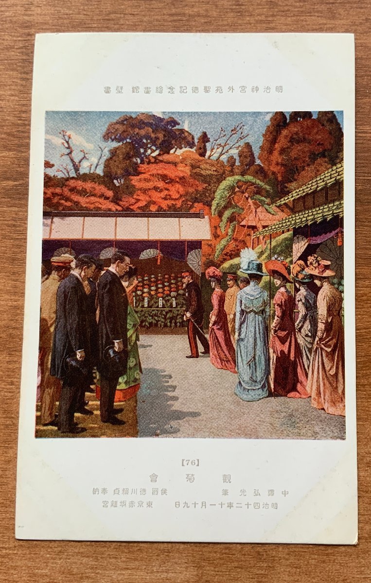 FF-8906 ■Shipping included■ Tokyo Meiji Shrine Outer Gardens Shotoku Memorial Mural Chrysanthemum Viewing Party Meiji 42 Emperor Woman Imperial Family Person Picture Painting Art Postcard Photo Old Photo/Kunara, Printed materials, Postcard, Postcard, others