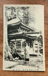 FF-9630 ■送料込■ 福井県 越前 大本山永平寺 お坊 僧 人 建物 寺 宗教 神社 舎利殿 風景 坊主 絵葉書 古葉書 写真 古写真/くNAら/くJYら