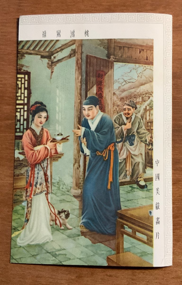 FF-9940 ■Inklusive Versand■ China Chinesisches Kunstwerk Tao Hong Ranxi Katze Schönheit Frau Frau Schöne Person Gemälde Malerei China Chinesische Landschaft Postkarte Alte Postkarte Foto Altes Foto/KNA et al., Drucksache, Postkarte, Postkarte, Andere