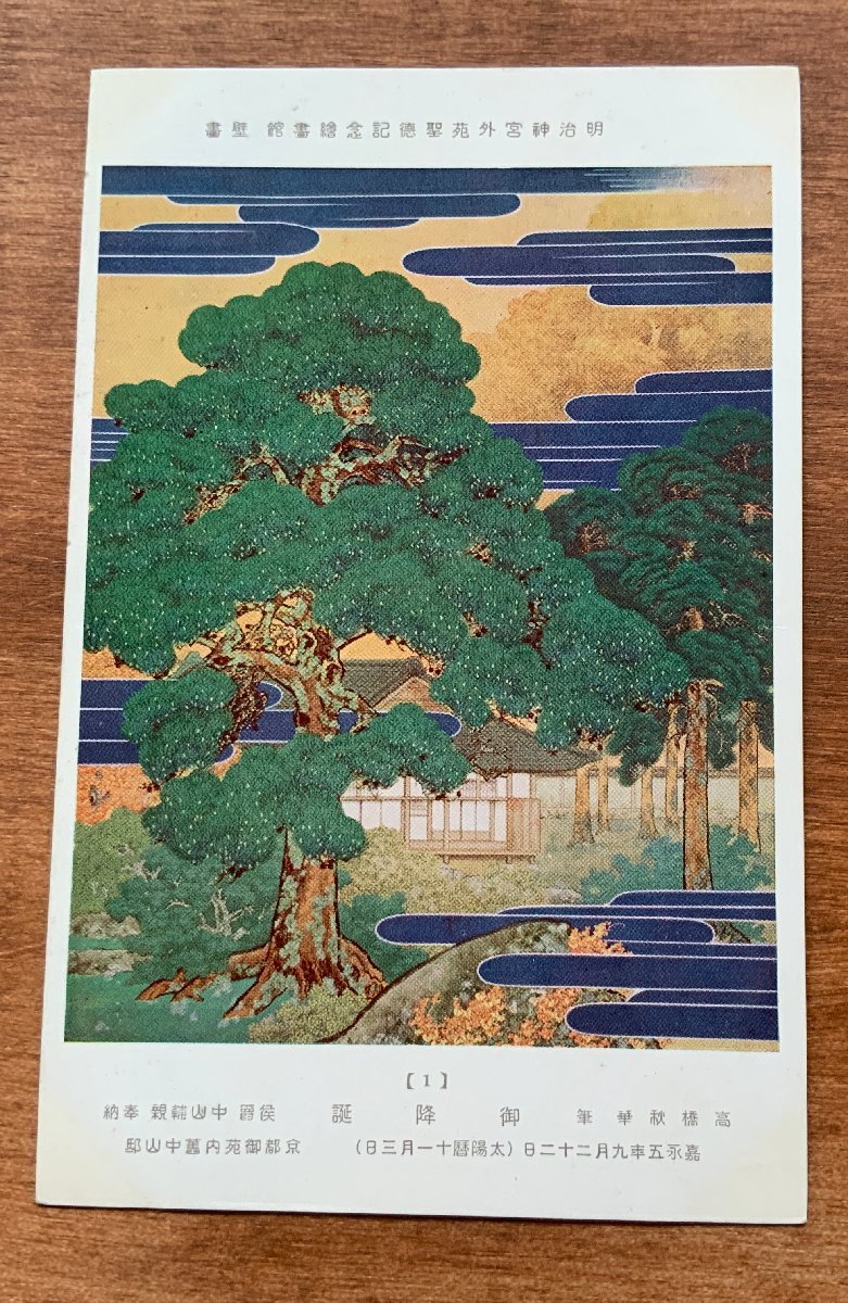 एफएफ-8941 ■ शिपिंग शामिल ■ टोक्यो मीजी जिंगू गैएन शोटोकू मेमोरियल म्यूरल नेटिविटी काई सम्राट मीजी का 5वां जन्म शाही परिवार पेंटिंग कला वस्तु पोस्टकार्ड फोटो पुराना फोटोग्राफ/केएनए एट अल।, बुक - पोस्ट, पोस्टकार्ड, पोस्टकार्ड, अन्य
