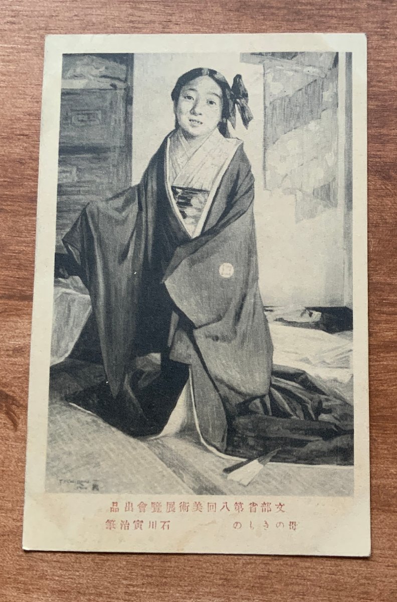 FF-8954 ■Shipping included■ Mother's Kimono by Toraji Ishikawa Girl Woman Girl Kimono Picture Painting Artwork Stamp Entire Postcard Old Postcard Photo Old Photo/Kunara, Printed materials, Postcard, Postcard, others