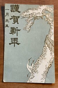 Art hand Auction FF-9134 ■送料込■ 鶴 エンボス加工 デザイン 菊切手 絵 絵画 美術品 鳥 長野県 年賀状 明治 レトロ 絵葉書 古葉書 写真 古写真/くNAら, 印刷物, 絵はがき, ポストカード, その他