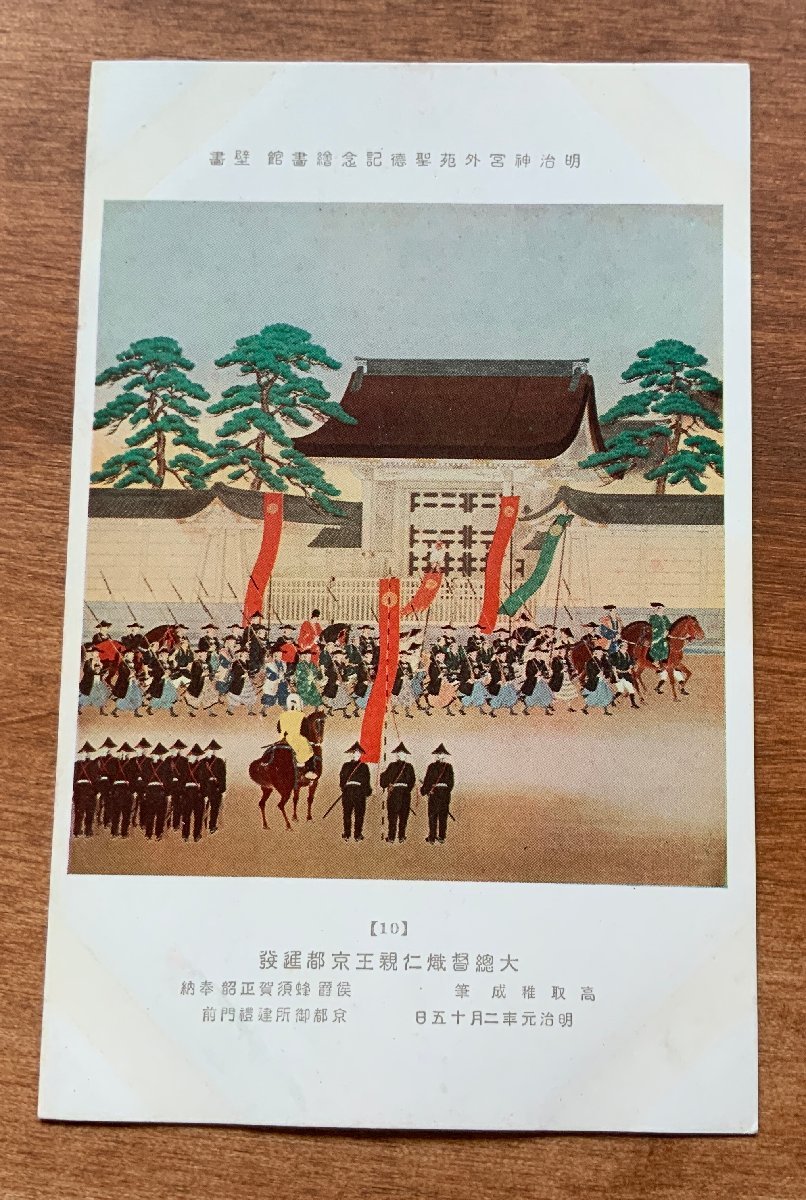 FF-8938 ■Shipping included■ Tokyo Meiji Jingu Gaien Shotoku Memorial Mural Mural Grand Viceroy Prince Ninki's visit to Kyoto 1st year of Meiji Landscape Horse People Picture Painting Postcard Photo Old photo/KNA et al., printed matter, postcard, Postcard, others