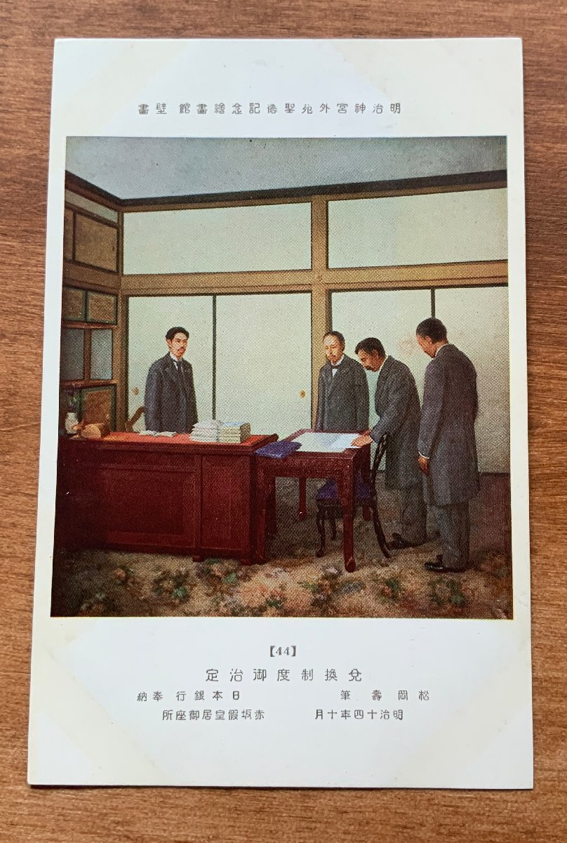 FF-8922 ■送料込■ 東京都 明治神宮外苑聖徳記念 壁画 兌換制度御治定 明治14年 風景 人 絵 絵画 政治 絵葉書 写真 古写真/くNAら, 印刷物, 絵はがき, ポストカード, その他