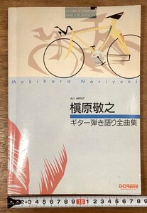 BB-8119■送料込■槇原敬之 ギター弾き語り全曲集 ALL ABOUT 音楽 楽譜 歌 歌詞 楽器 ギター 本 古本 冊子 印刷物 1992年4月/くOKら