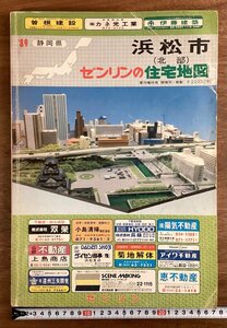 BB-7970■送料込■静岡県 浜松市 北部 ゼンリンの住宅地図 本 地図 古地図 古本 冊子 案内 古書 古文書 広告 宣伝 印刷物 1989年/くOKら