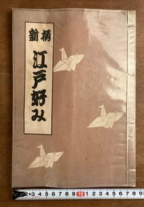 BB-7984■送料込■新柄 江戸好み 柄 和柄 デザイン 153種 本 古本 冊子 和本 古書 古文書 広告 印刷物 昭和28年/くOKら