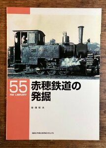 BB-7929 ■送料込■ RM LIBRARY 55 赤穂鉄道の発掘 安保彰夫 牧野俊介 2004年 鉄道 列車 雑誌 写真 古本 印刷物 /くKWら