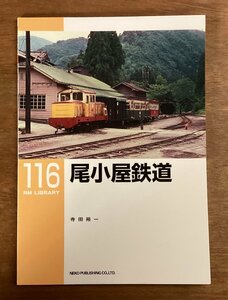 BB-7899■送料込■RM LIBRARY 116 尾小屋鉄道 寺田裕一 歴史 蒸気機関車 客車 列車 写真 冊子 印刷物 平成21年/くOKら