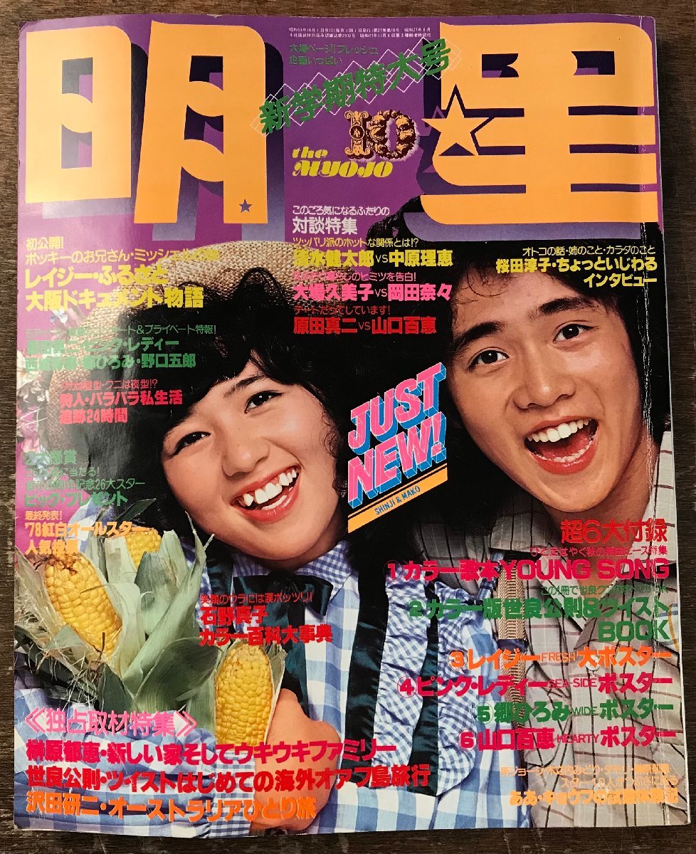 Yahoo!オークション -「山口百恵 雑誌」(明星、Myojo) (アイドル Yahoo!オークション -「山口百恵 雑誌」(明星、Myojo) (アイドル