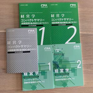 公認会計士 経営学 5冊